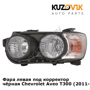 Фара левая под корректор чёрная Chevrolet Aveo T300 (2011-) KUZOVIK