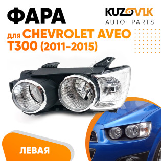 Фара левая Chevrolet Aveo T300 (2011-2015) механика с хром окантовкой KUZOVIK