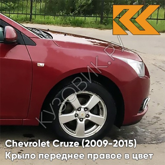 Крыло переднее правое в цвет кузова Chevrolet Cruze (2009-) c отв п/п GCS - Velvet Red - Красный