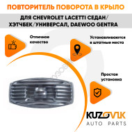 Повторитель поворота в крыло Chevrolet Lacetti седан/хэтчбек/универсал Daewoo Gentra левый=правый KUZOVIK