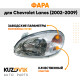 Фара левая Chevrolet Lanos (2002-2009) KUZOVIK