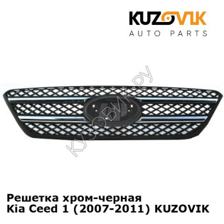Решетка хром-черная Kia Ceed 1 (2007-2011) KUZOVIK Решетка хром-черная Kia Ceed 1 (2007-2011) KUZOVIK