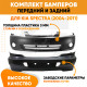 Бампера комплект передний и задний Kia Spectra (2004-2011) KUZOVIK