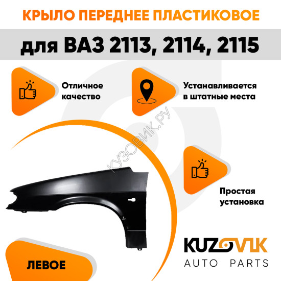Крыло переднее левое пластиковое ВАЗ 2114, 2115, 2113 KUZOVIK