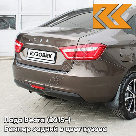 Бампер задний в цвет кузова Лада Веста (2015-) 246 - Ангкор - Коричневый