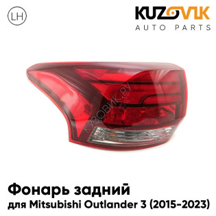 Фонарь задний внешний левый Mitsubishi Outlander 3 (2015-2023) рестайлинг на крыло KUZOVIK