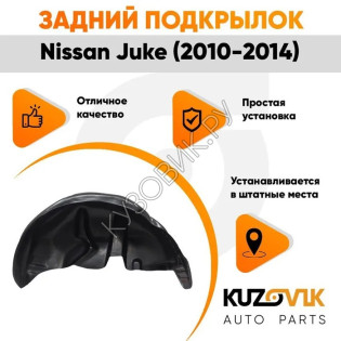 Подкрылок задний левый Nissan Juke (2010-2014) 2WD дорестайлинг KUZOVIK Подкрылок задний левый Nissan Juke (2010-2014) 2WD дорестайлинг KUZOVIK