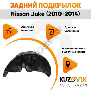 Подкрылок задний правый Nissan Juke (2010-2014) 2WD дорестайлинг KUZOVIK Подкрылок задний правый Nissan Juke (2010-2014) 2WD дорестайлинг KUZOVIK