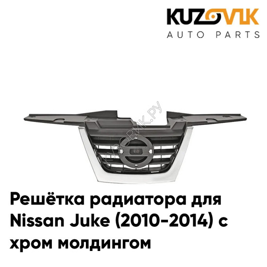 Решётка радиатора центральная Nissan Juke (2010-2014) с хром молдингом KUZOVIK Решётка радиатора центральная Nissan Juke (2010-2014) с хром молдингом KUZOVIK