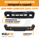 Бампера комплект передний и задний Нива Шевроле (2002-2009) KUZOVIK