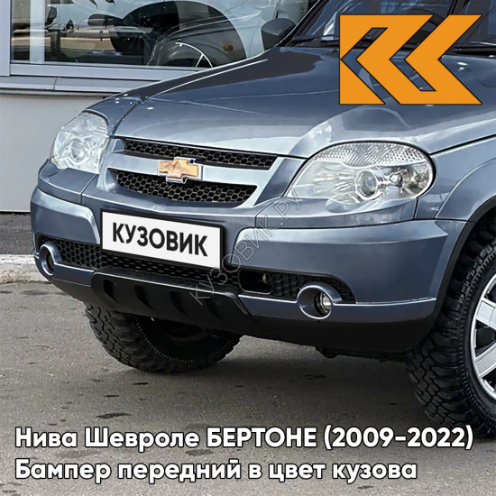 Бампер передний в цвет кузова Нива Шевроле БЕРТОНЕ (2009-2022)  483 - СИРИУС - Серо-голубой
