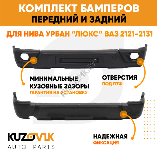 Комплект бамперов Нива Урбан передний и задний ЛЮКС для ВАЗ Нива 2121-2131, 4х4, Урбан KUZOVIK