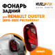 Фонарь задний внешний левый Renault Duster (2015-2021) рестайлинг KUZOVIK