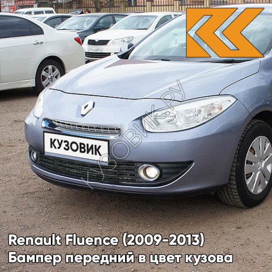 Бампер передний в цвет кузова Renault Fluence (2009-2013) RNR - BLEU ECUME - Голубой