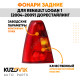 Фонари задние комплект Renault Logan 1 (2004-2009) KUZOVIK