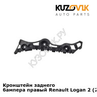 Кронштейн заднего бампера правый Renault Logan 2 (2014-) KUZOVIK
