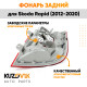 Фонарь задний левый Skoda Rapid (2012-2020) KUZOVIK