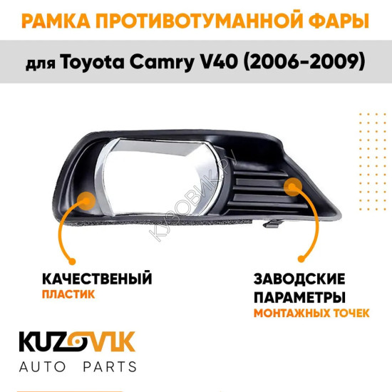 Рамка противотуманной фары правая Toyota Camry V40 (2006-2009) хром KUZOVIK