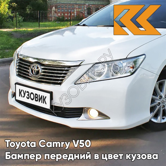 Бампер передний в цвет кузова Toyota Camry V50 (2011-2014) без омывателей 040 - SUPER WHITE - Белый