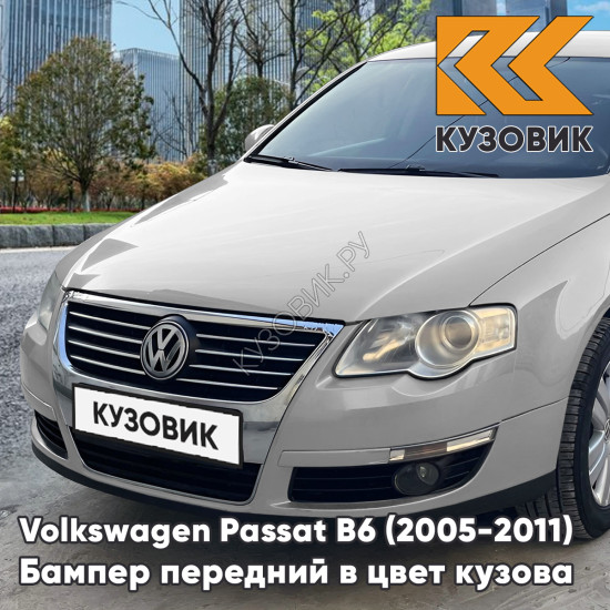 Бампер передний Volkswagen Passat B6 (2005-2011) без отверстий под омыватели и парктроники 7B - SILVER LEAF - Серебристый Бампер передний Volkswagen Passat B6 (2005-2011) без отверстий под омыватели и парктроники 7B - SILVER LEAF - Серебристый