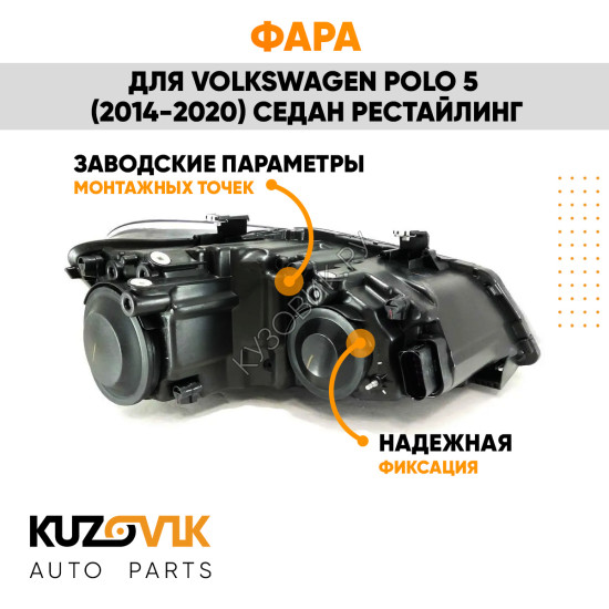 Фара левая Volkswagen Polo V (2014-2020) седан рестайлинг KUZOVIK