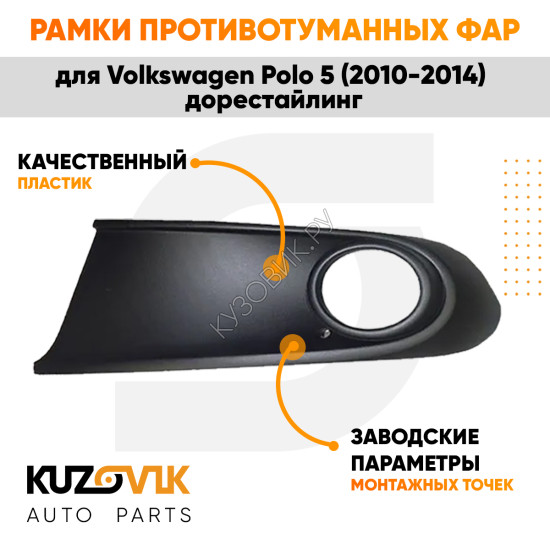 Рамка птф левая Volkswagen Polo 5 (2010-2015) черная KUZOVIK KUZOVIK
