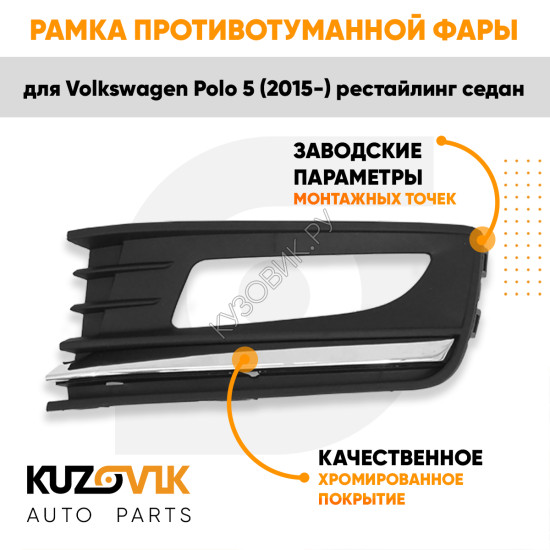 Рамка птф левая Volkswagen Polo 5 (2015-) рестайлинг седан с хромом KUZOVIK