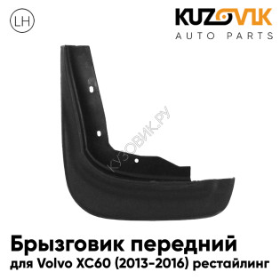 Брызговик передний левый Volvo XC60 (2013-2016) рестайлинг KUZOVIK Брызговик передний левый Volvo XC60 (2013-2016) рестайлинг KUZOVIK