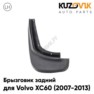 Брызговик задний левый Volvo XC60 (2007-2013) дорестайлинг KUZOVIK Брызговик задний левый Volvo XC60 (2007-2013) дорестайлинг KUZOVIK