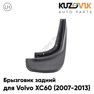 Брызговик задний правый Volvo XC60 (2007-2013) дорестайлинг KUZOVIK Брызговик задний правый Volvo XC60 (2007-2013) дорестайлинг KUZOVIK
